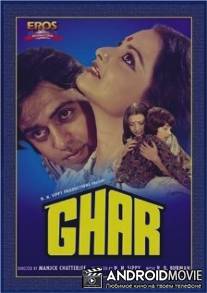 Дом / Ghar
