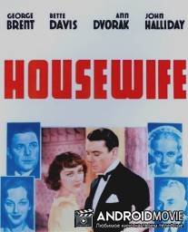 Домохозяйка / Housewife