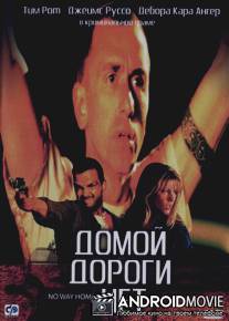 Домой дороги нет / No Way Home