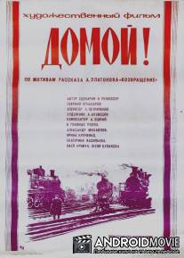 Домой! / Domoy!