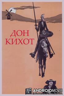 Дон Кихот / Don Kikhot