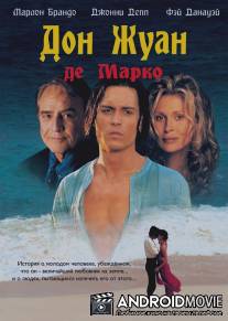 Дон Жуан де Марко / Don Juan DeMarco