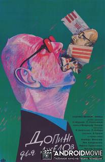 Допинг для ангелов / Doping dlya angelov