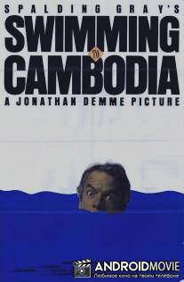 Доплыть до Камбоджи / Swimming to Cambodia