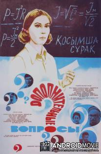 Дополнительные вопросы / Dopolnitelnie voprosi