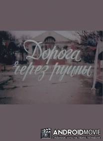Дорога через руины / Doroga cherez ruiny