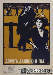 Дорога длиною в год / Cesta duga godinu dana