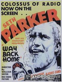 Дорога домой / Way Back Home