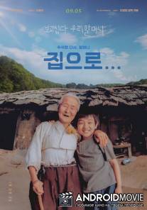 Дорога к дому / Jibeuro