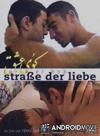 Дорога к любви / Tarik El Hob