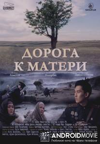 Дорога к матери / Doroga k materi