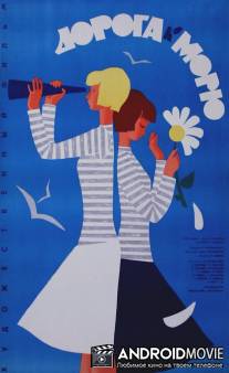 Дорога к морю / Doroga k moryu