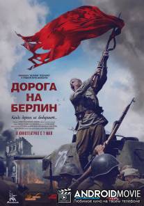 Дорога на Берлин / Doroga na Berlin