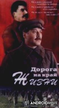 Дорога на край жизни / Doroga na kray zhizni
