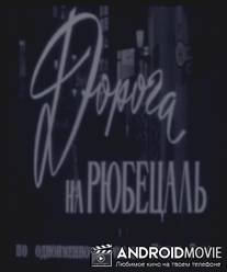 Дорога на Рюбецаль / Doroga na Ryubetsal