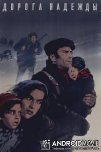 Дорога надежды / Il cammino della speranza