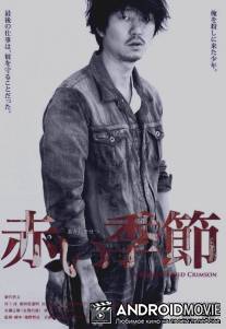 Дорога цвета крови / Akai Kisetsu