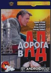 Дорога в ад / Doroga v ad