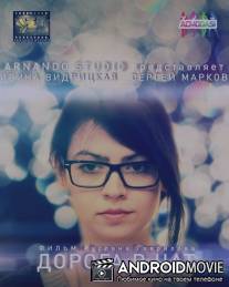 Дорога в чат / Doroga v chat