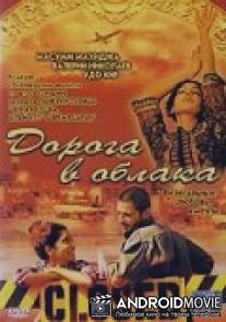 Дорога в облака / Gate to Heaven