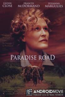 Дорога в рай / Paradise Road