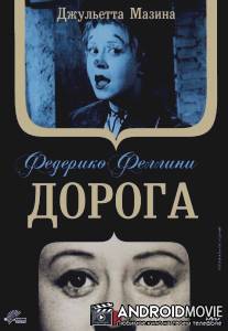 Дорога / La strada