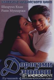 Дорогами любви / Chalte Chalte