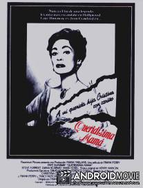 Дорогая мамочка / Mommie Dearest