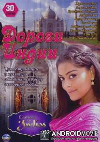 Дороги Индии / Caminho das Indias