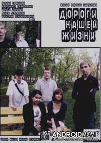 Дороги нашей жизни / Dorogi nashey zhizni