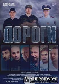 Дороги / Dorogi