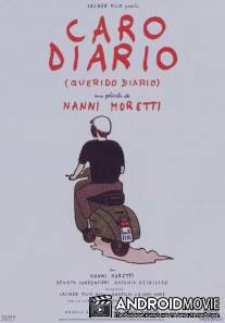 Дорогой дневник / Caro diario