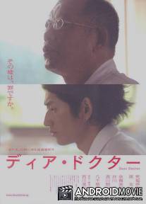 Дорогой доктор / Dia dokuta
