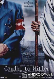 Дорогой друг Гитлер / Gandhi to Hitler