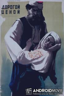 Дорогой ценой / Dorogoy tsenoy