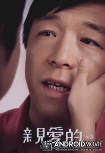 Дорогой / Qin ai de