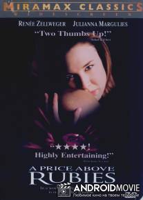 Дороже рубинов / A Price Above Rubies