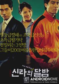 Достать до Луны / Sillaui dalbam