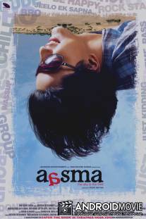 Достать до небес / Aasma: The Sky Is the Limit