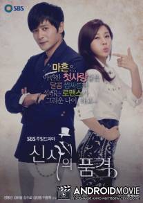 Достоинство джентльмена / A Gentleman's Dignity