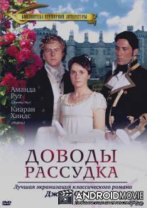 Доводы рассудка / Persuasion