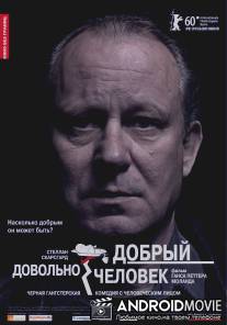 Довольно добрый человек / En ganske snill mann