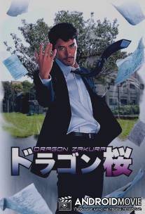 Драгонзакура / Doragon-zakura