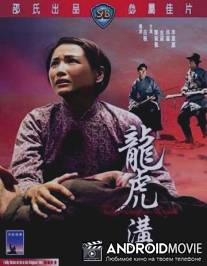 Драконий ручей / Long hu gou