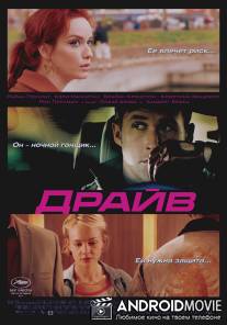 Драйв / Drive