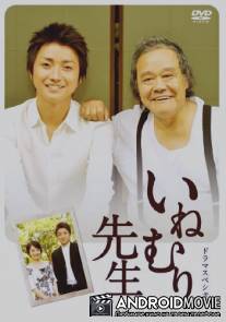 Дремлющий учитель / Inemuri sensei