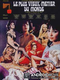 Древнейшая профессия в мире / Le plus vieux metier du monde