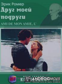 Друг моей подруги / L'ami de mon amie