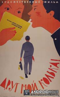 Друг мой, Колька!.. / Drug moy, Kolka!..