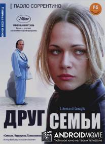 Друг семьи / L'amico di famiglia
